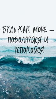 Foiz_PRO_Будь_как_море