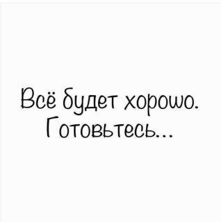 Foiz_PRO_Всё_будет_хорошо