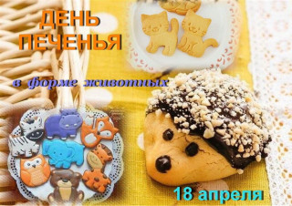 -День-Печенья-