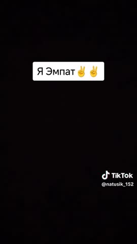 Я - Эмпат