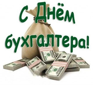 -День-Бухгалтера-