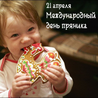 -День-Пряника-