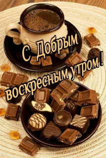 -Вкусное-утро-