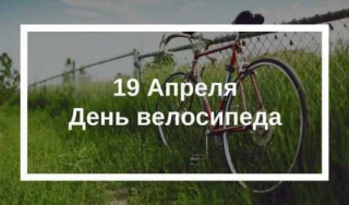 -День-Велосипеда-