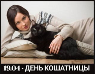 -День-Кошатницы-