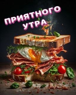 -Вкусное-утро-