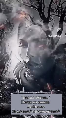 Время лечит