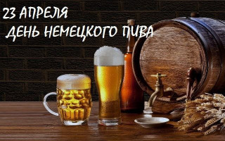 -Немецкое-Пиво-