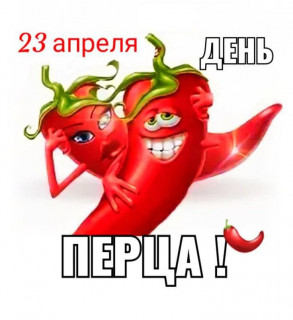 -День-Перца-