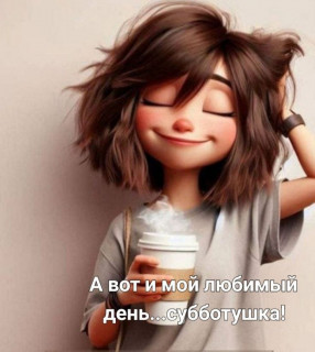 -Субботушка-