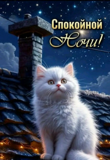 -Доброй-ночки-