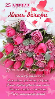 -День-Дочери-