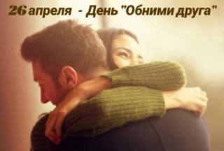 -Обними-Друга-