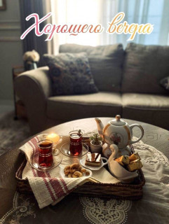 -Хороший-Вечер-