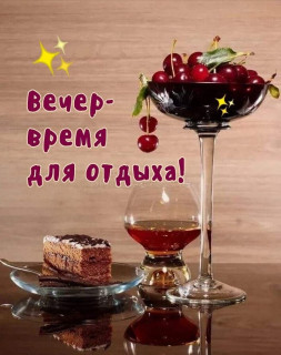 -Время-Отдыха-