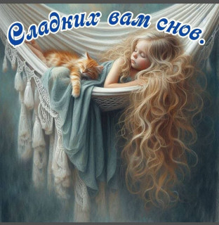 -Доброй-Ночки-