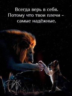-Верь-в-Себя-