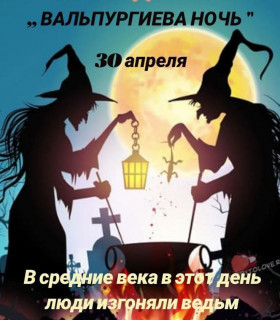 -Вальпургиева-Ночка-
