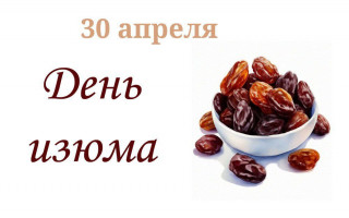 -День-Изюма-
