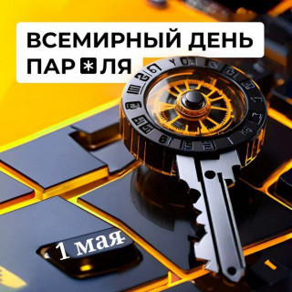 -День-Пароля-