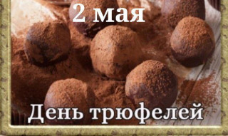 -День-Трюфелей-