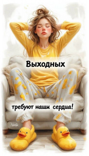 -Ждем-Выходных-