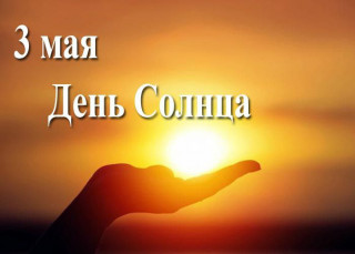 -День-Солнца-