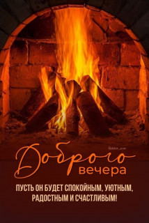 -Теплый-Вечер-