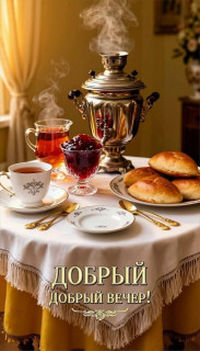 -Вкусный-Вечер-