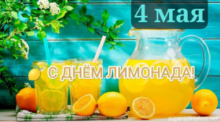 -День-Лимонада-