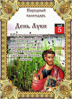 -День-Луки-