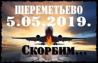 -Шереметьево-