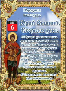 -Егорьев-День-