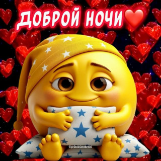 -Доброй-Ночки-
