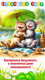-Отличный-День-