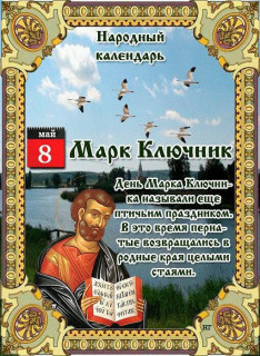 -Марк-Ключник-