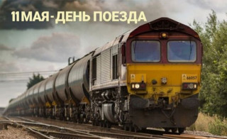 -День-Поезда-