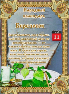 -Березосок-