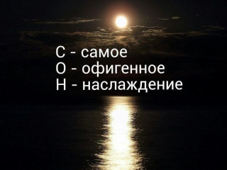 -СОН-