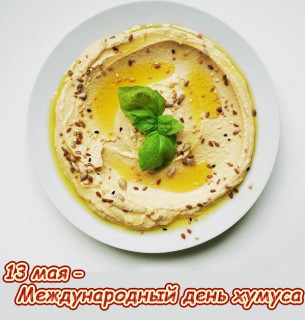 -День-Хумуса-