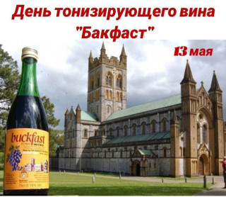 -Вино-Бакфаст-