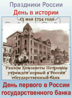 -Банк-13-Мая-1754-