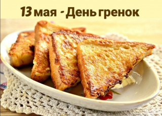 -День-Гренок-