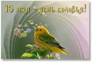 -День-Соловья-