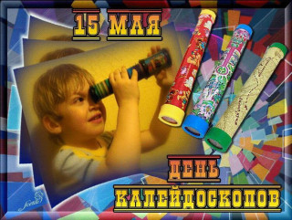 -Калейдоскоп-