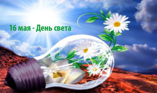 -День-Света-