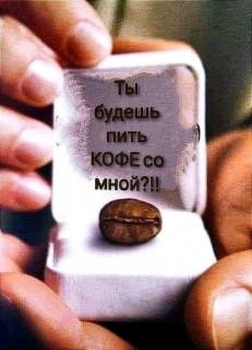 КОФЕ_?