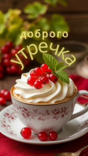 -Кофе-утро-