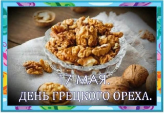 -День-Ореха-