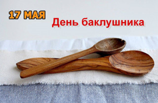 -Баклушник-